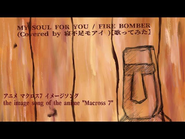 MY SOUL FOR YOU / FIRE BOMBER (Covered by 寝不足モアイ )【歌ってみた】