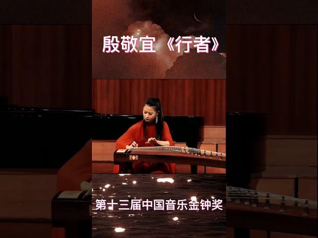 第十三届中国音乐金钟奖殷敬宜《行者》#古筝演奏