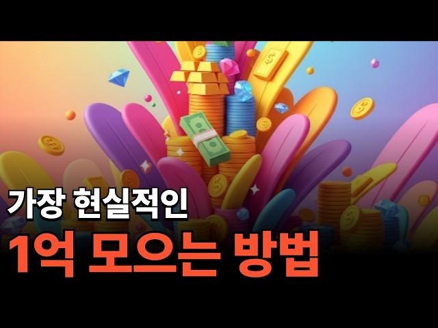 월급쟁이도 이렇게 하면 부자가 될 수 있습니다