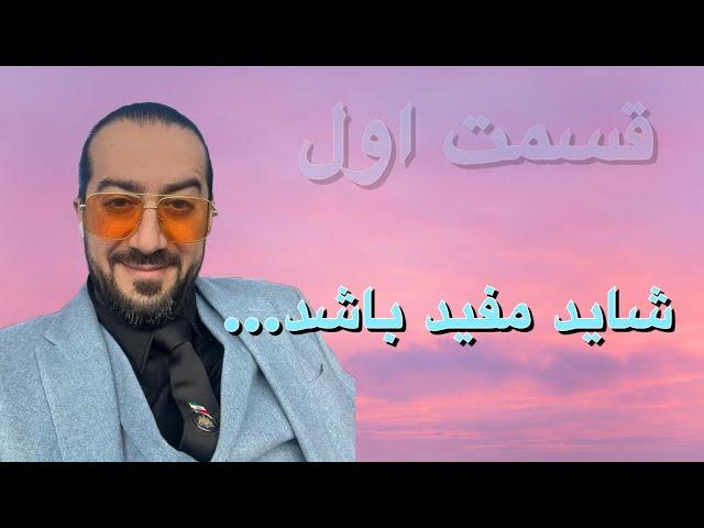 شاید مفید باشد …قسمت اول