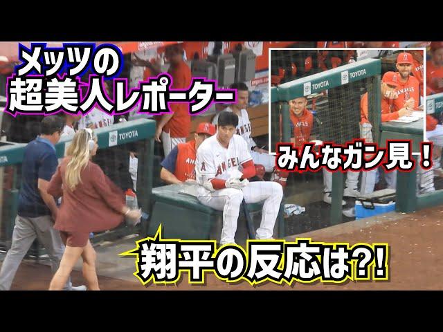 メッツの超美人レポーターが来た！その時大谷翔平の反応は⁈【現地映像】ShoheiOhtani Angels