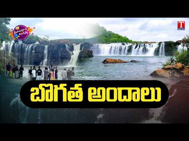 Bogatha Waterfalls In Mulugu | Warangal | Dhoom Dhaam Muchata | T News