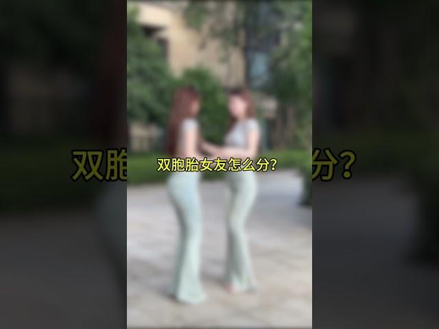 教你们怎么分双胞胎女友#双胞胎日常