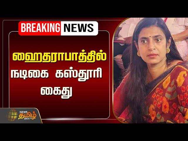 Actress Kasthuri Arrested LIVE  : நடிகை கஸ்தூரி கைது | Kasthuri Controversy Speech | NewsTamil24x7