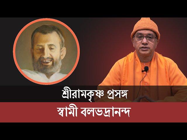 শ্রীরামকৃষ্ণ প্রসঙ্গ : স্বামী বলভদ্রানন্দ | বেলুড় মঠ |