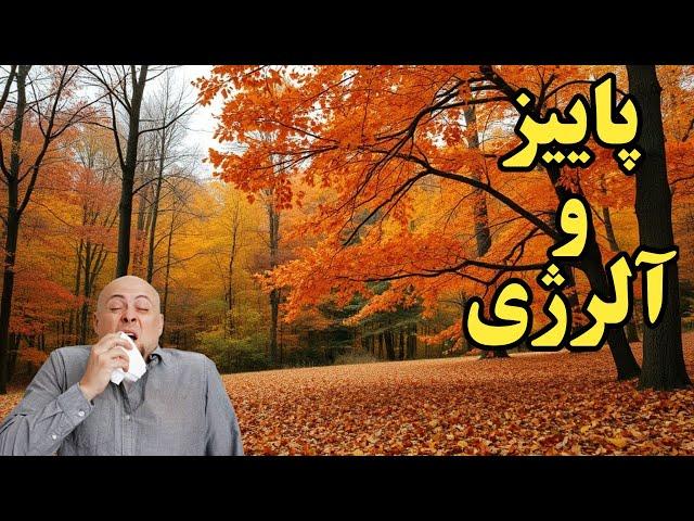 پاییز وآلرژی : آلرژی های پاییزی ،راهکارها ودرمانهایش ـ جهان دانستنی