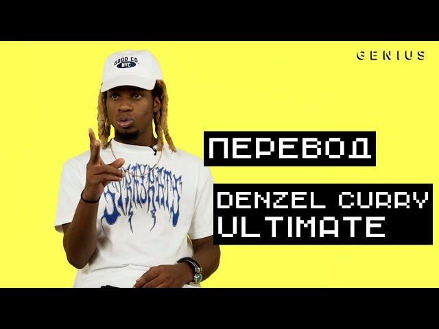 "Ultimate" ОТ Denzel Curry [ПЕРЕВОД И ОЗВУЧКА]
