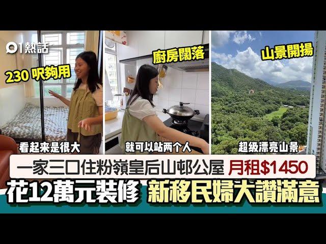 月租1450元的房子！新移民婦住皇后山邨230呎公屋　笑讚︰最滿意｜01熱話｜公屋｜皇后山邨｜粉嶺