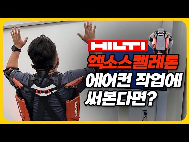 이런걸 차고 일하면 정말 보호가 될까?(힐티 엑소 스켈레톤/승냉동공조 정승호)