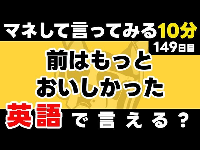 意味より、マネして言ってみるだけでもOK！そこがスタート！【149日目】「It used to」だけでこんなに話せる。英語1日1フレーズ。聞き流し＋型で瞬間英作文＋3秒英作文トレーニング