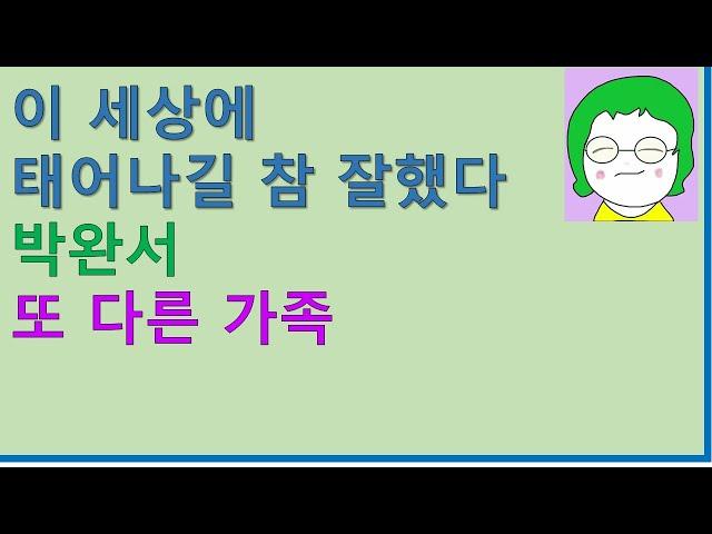 [공기의책읽기] 이 세상에 태어나길 참 잘했다,박완서, 한성옥 그림, 어린이작가정신, 성장동화