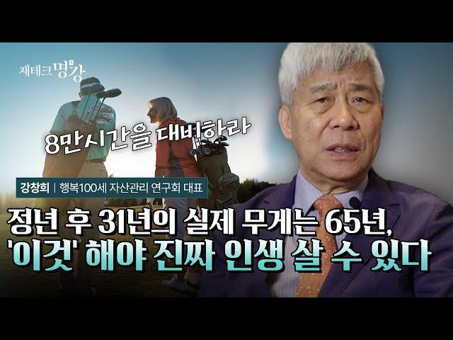 정년 후의 8만시간, 걱정 없이 사는 노후생활 만들기ㅣ강창희 행복100세자산관리연구회 대표 [재테크 명강 몰아보기]