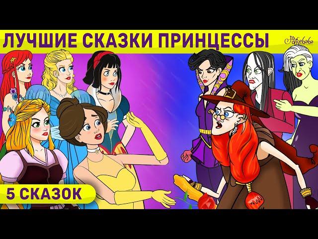 5 Сказок | Лучшие Сказки Принцессы | сказка | Сказки для детей и Мультик