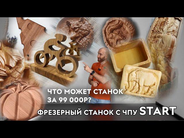 Что может станок за 99 000р? Фрезерный станок с ЧПУ START. Savinsname. ЧПУ по дереву