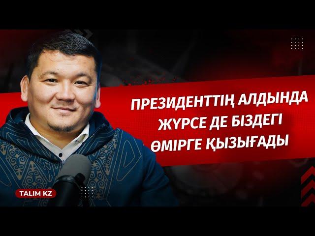 ПРЕЗИДЕНТТІҢ АЛДЫНДА ЖҮРСЕ ДЕ БІЗГЕ ҚЫЗЫҒЫП ЖҮР | ЖАНДОС ҚОНЫСБАЕВ