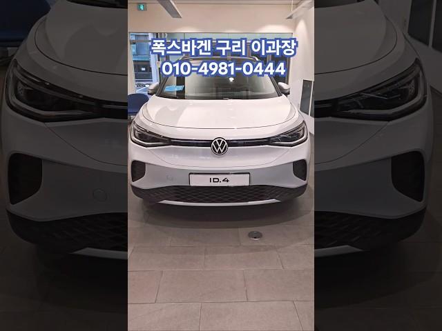 폭스바겐 전기차 ID.4 PRO 2025 - 드디어 2025년식 ID.4 출시! (차량가격 : 5,990만원) #volkswagen #폭스바겐 #id4 #전기차 #이과장
