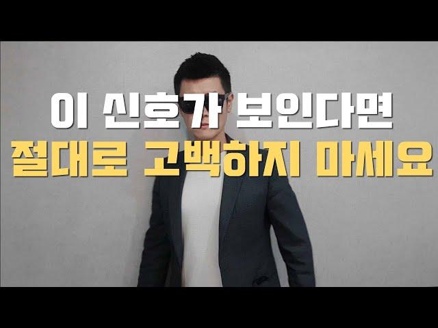여자가 관심없을 때 하는 거절신호 (고백공격 좀 그만하자)