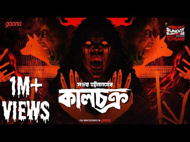 Sunday Suspense | Kaalchakra | Sanjay Bhattacharya | Mirchi Bangla