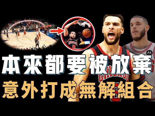 突然全面爆發的Zach LaVine與Lonzo Ball是否真的完美適配？不控球照樣完成助攻，更上演LBJ式空接，公牛近10年最強二人組【NBA球員分析】