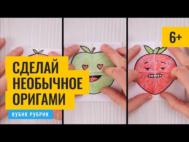 Сюрприз - сделаем необычное оригами. Кубик Рубрик (6+)