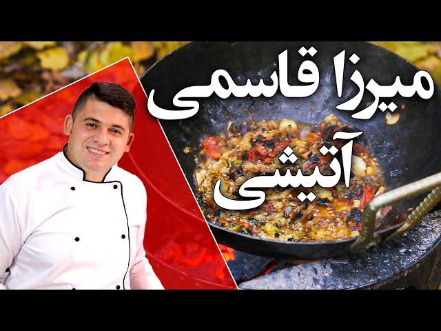 میرزا قاسمی اصل آتیشی با دستور پخت قدیمی خوشمزه راحت و اقتصادی و گیاهی