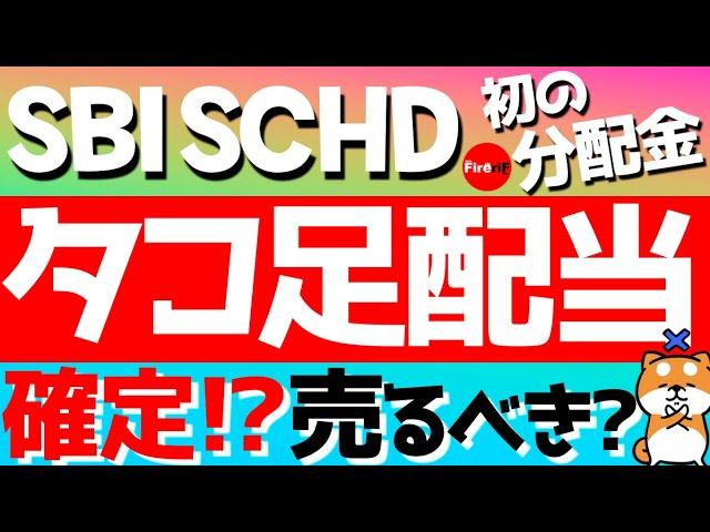 SBI SCHD Octopus Dividend Confirmed? Should I Sell? What will happen with the first dividend?