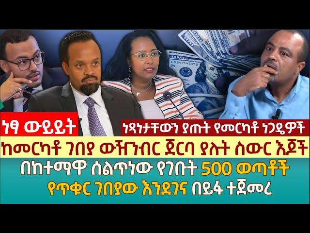 ከመርካቶ ገበያ ውዥንብር ጀርባ ያሉት ስውር እጆች | በከተማዋ ሰልጥነው የገቡት 500 ወጣቶች | የጥቁር ገበያው እንደገና በይፋ ተጀመረ