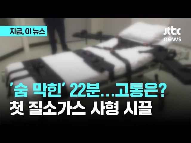 세계 첫 '질소가스 사형' 집행...'22분의 시간' 고통은?｜지금 이 뉴스