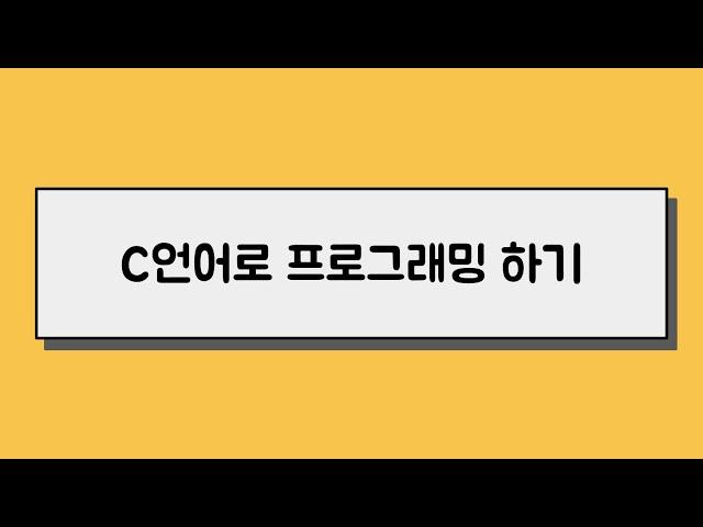 C언어로 프로그래밍은 어떻게 할까? #c언어 #컴파일 #링킹