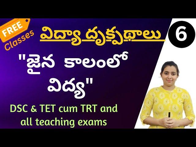 విద్యా దృక్పధాలు for dsc by Yasmin // class-6 జైన కాలంలో విద్య //#dsc #tetcumtrt #self_motivators