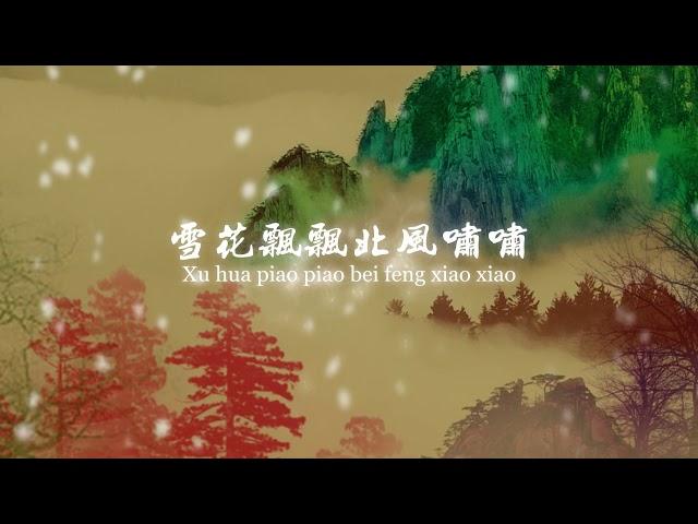 費玉清 - 一翦梅    Yu-Ching Fei- Yi Jian Mei (xue hua piao piao bei feng xiao xiao)[Official Lyric Video]