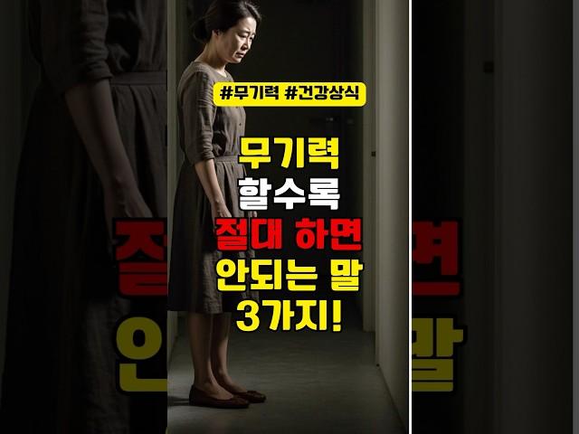 무기력 할수록 나에게 절대 하면 안되는 말 3가지!! #건강한중년 #건강관리 #건강정보 #무기력 #무기력극복