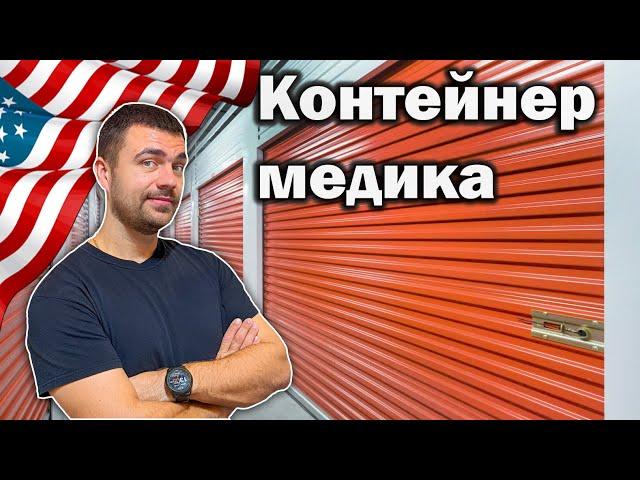 Конетейнер медика | Дорогие находка на Аукционе Контейнеров США