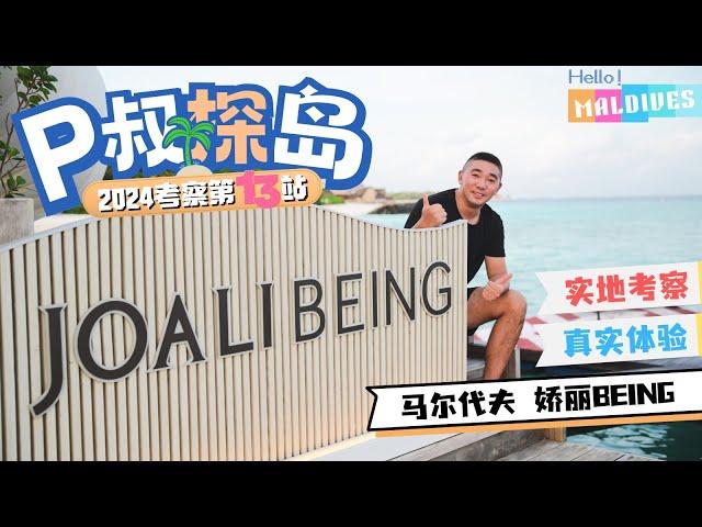 “颜值天花板，那一刻你就是女神！”P探岛之马尔代夫娇丽Being Joali Being Bodufushi Island