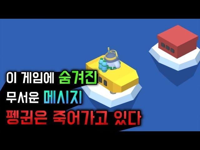 [펭귄몬스터] 펭귄은 죽어가고 있다