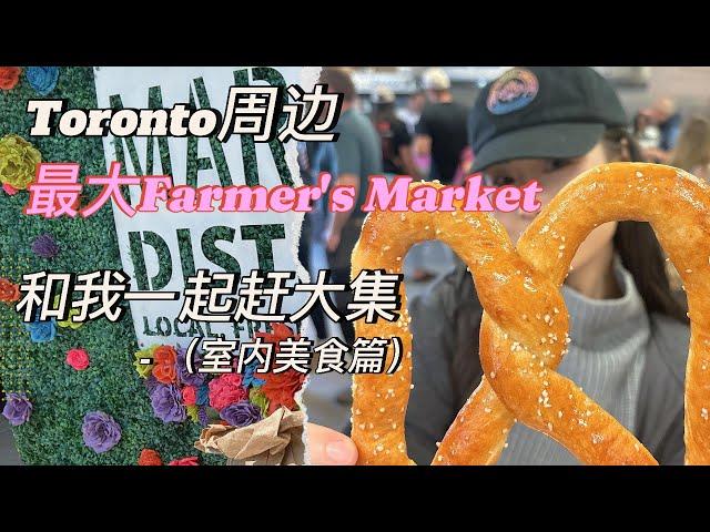 多伦多周边最大Farmer's Market - 和我一起去赶集（室内美食篇）| St. Jacobs Farmer's Market | 农贸市场赶大集 | 多伦多周边游 | 市场美食