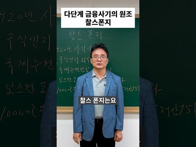 다단계 금융 사기의 원조, 찰스폰지 #다단계 #폰지사기 #shorts #쇼츠 #인포마켓 #강용운 #주식 #주식투자
