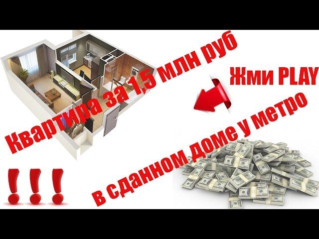 Квартира за 1,5 млн рублей СПб в готовом доме у метро / За миллион / Купить за 2 миллиона