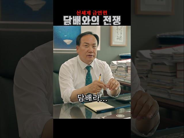 담배와의 전쟁 (저는 실제로 피우지 않습니다) | 신세계 금연편 #금연 #신세계 #금연실천 #오산시장 #이권재