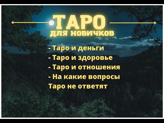 Сёрф Таро День 2. Деньги, отношения и здоровье в аспекте карт Таро