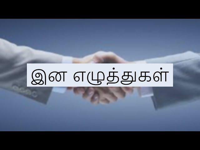 இன எழுத்துகள்| ina ezhuthukkal | Tamil Grammer