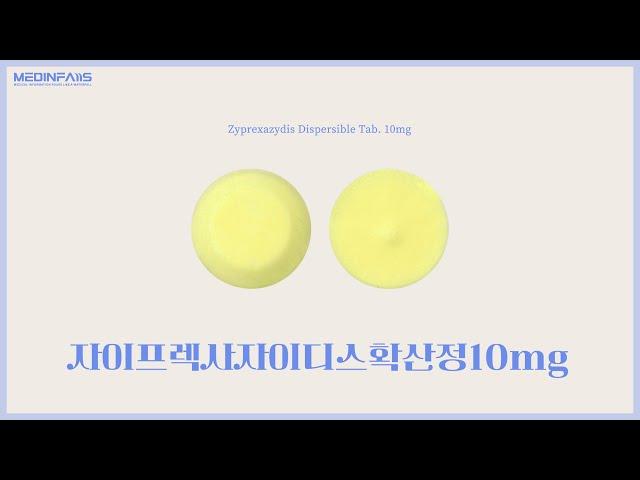 자이프렉사자이디스확산정10mg