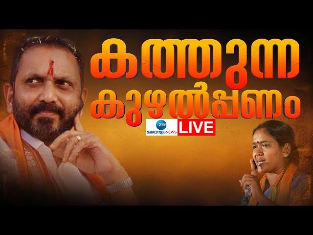 Live: Kodakara Hawala Case | Shobha Surendran | Thiroor Satheesh | K Surendran | Zee Malayalam News