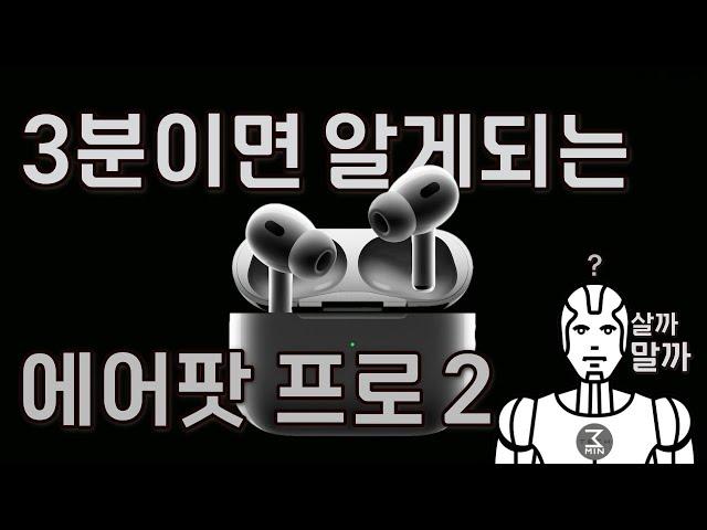 에어팟프로2세대 3분정리.