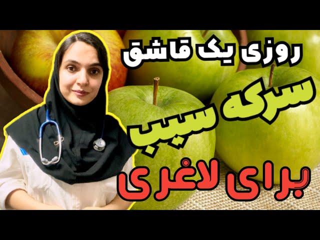 سرکه سیب برای چی خوبه : نسخه های عالی با سرکه سیب برای سلامتی و حتی چربی سوزی و لاغری