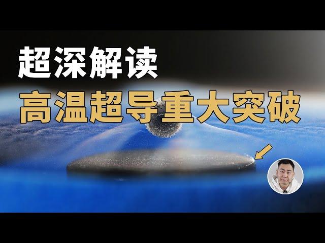 高温超导又突破了？中国科研立新功，40年超导谜题有望拨开？