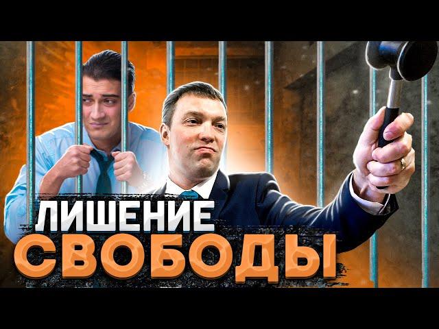 АРЕСТ // ЛИШЕНИЕ СВОБОДЫ на определенный срок // ПОЖИЗНЕННОЕ ЛИШЕНИЕ СВОБОДЫ // в чем разница