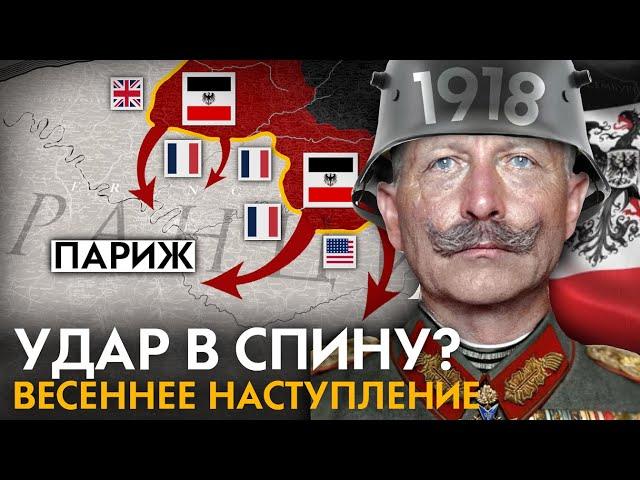 Как Германия планировала победить в Первой Мировой войне?  Весеннее наступление 1918 год.