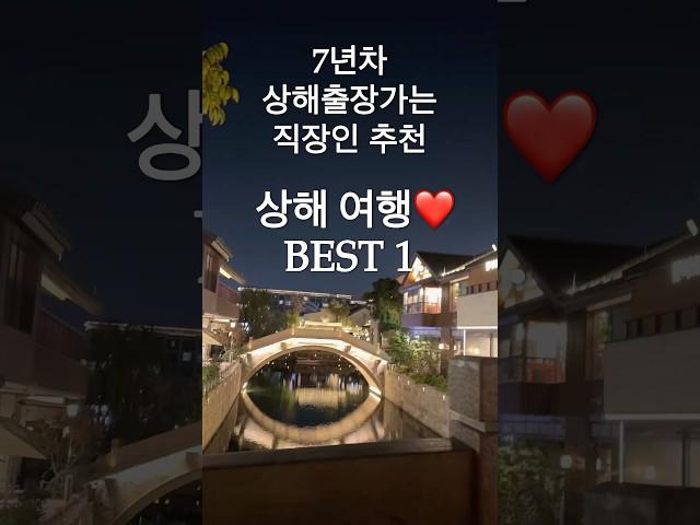 7년차상해출장가는 직장인 추천! 상해여행 판롱티엔디 #상해여행 #상해여행추천 #판롱티엔디 #해외여행 #bigsize #daily #상해맛집 #fashion #shanghai