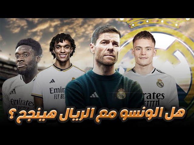 هل ينجح الونسو في تدريب ريال مدريد ؟؟ تحليل شامل اسلوبه والصفقات